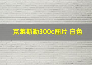 克莱斯勒300c图片 白色